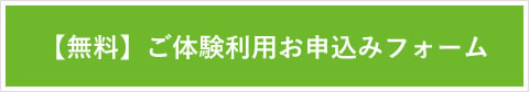 【無料】ご体験利用お申込みフォーム