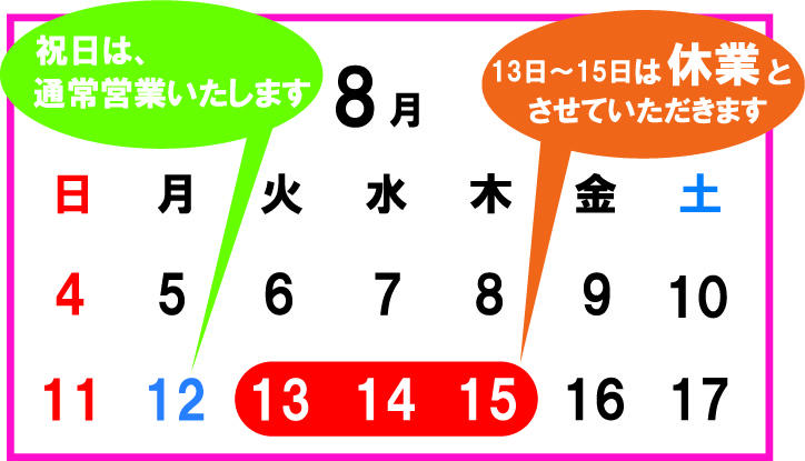 2019年お盆休み